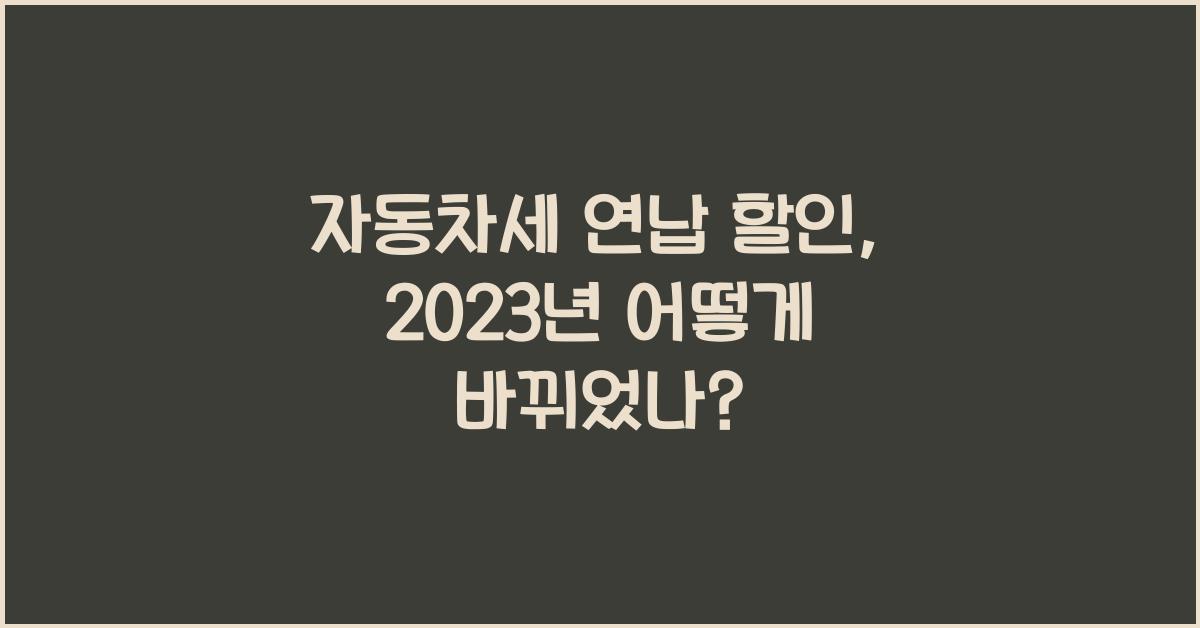 자동차세 연납 할인