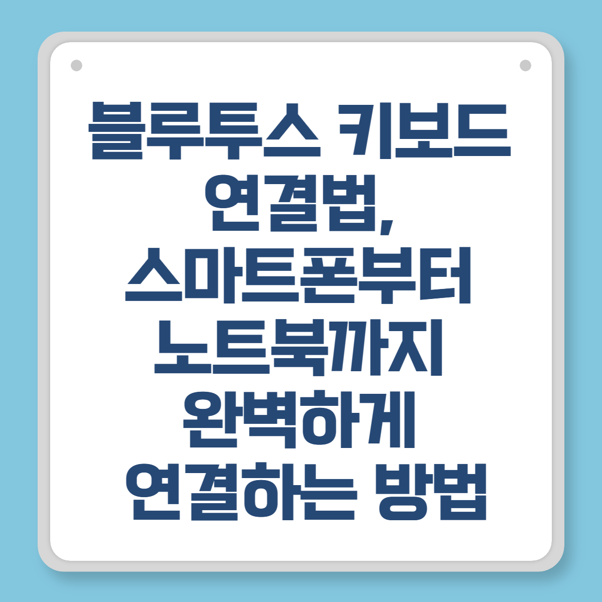 블루투스 키보드 연결법, 스마트폰부터 노트북까지 완벽하게 연결하는 방법