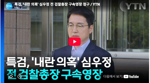 내란 심우정 구속 영장