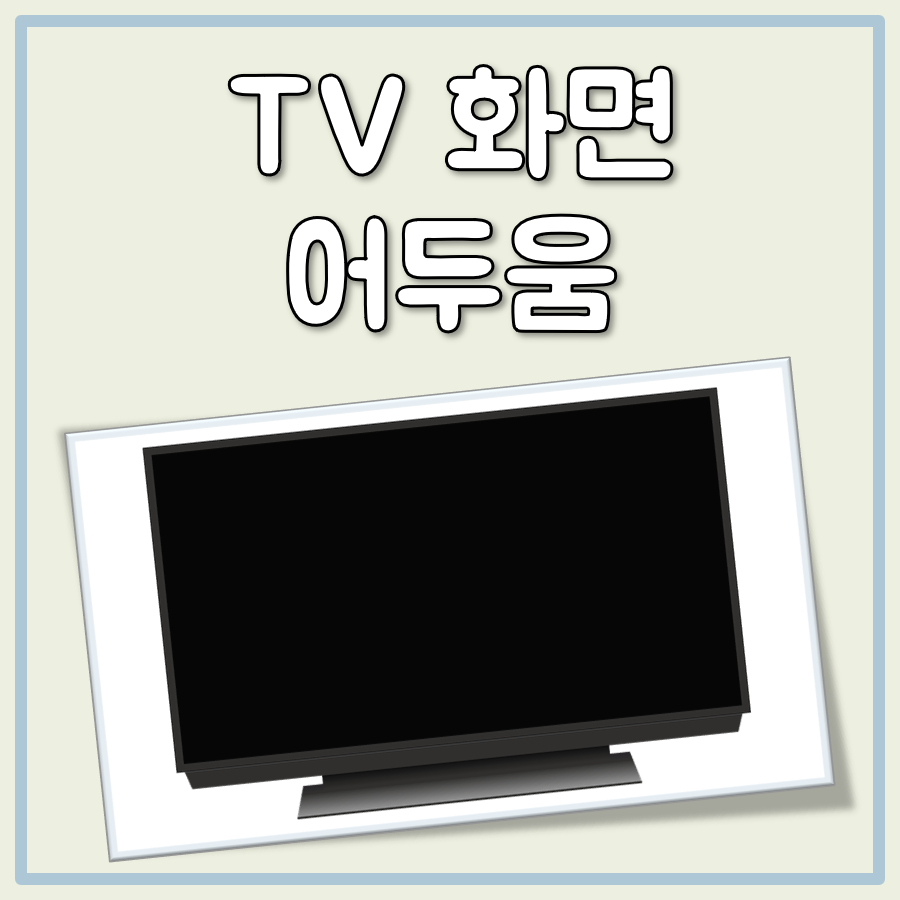 TV 화면 어두움