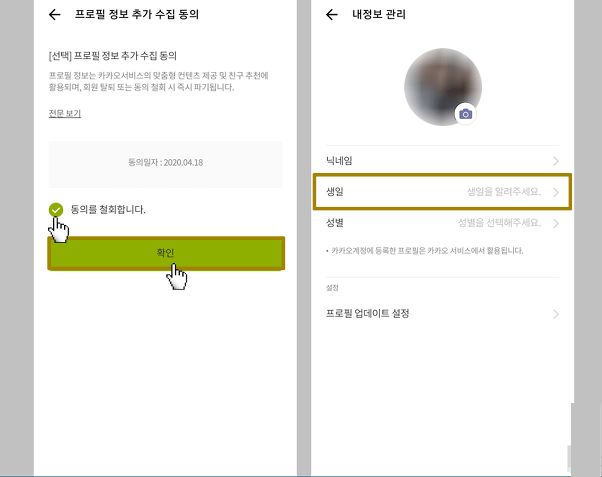 카카오톡 생일표시 변경하는 방법 [설정변경, 표시, 비공개]