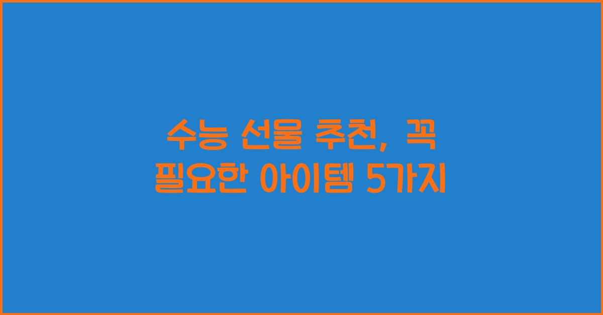 수능 선물 추천