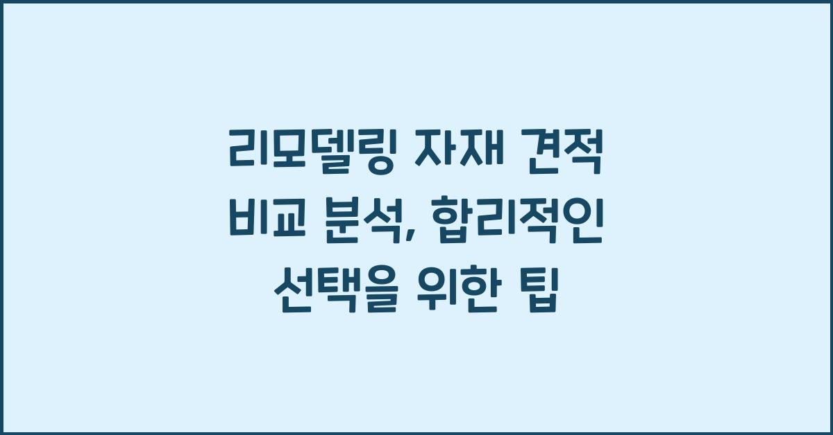 리모델링, 자재 견적 비교 분석