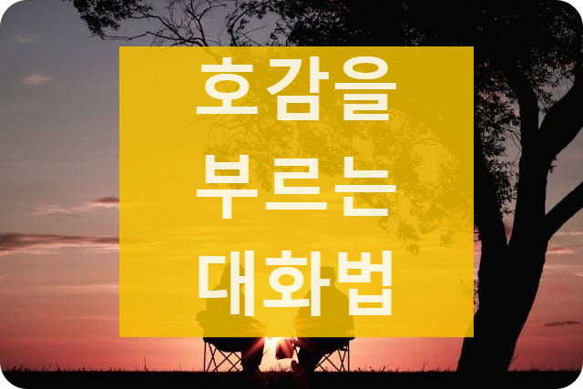 호감을 부르는 대화법