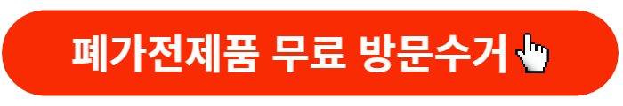 관악구-대형폐기물-인터넷신청-무상수거버튼
