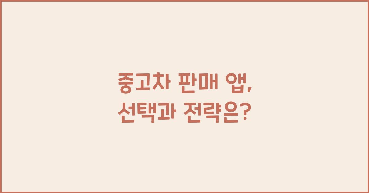 중고차 판매 앱