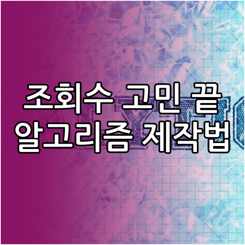 유튜브 조회수 고민 끝: 알고리즘과 ..