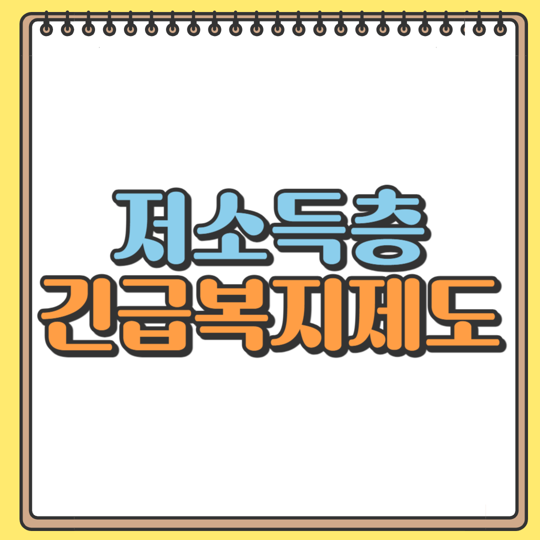 저소득층 긴급복지제도