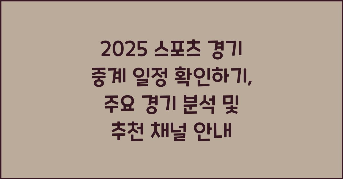 스포츠 경기 중계 일정