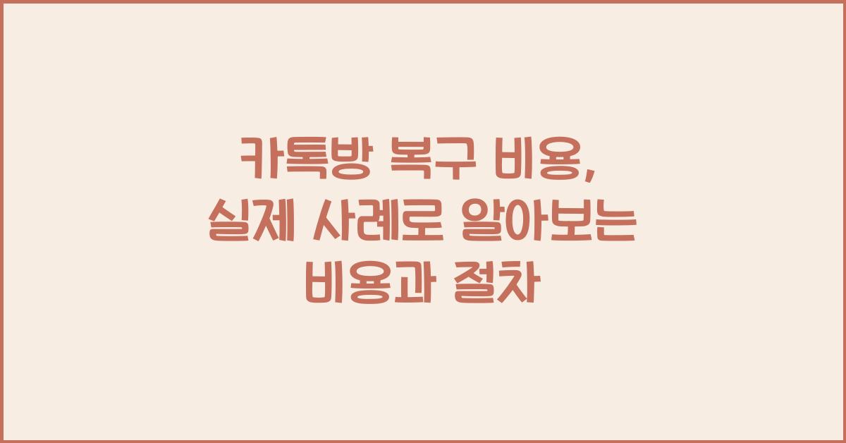 카톡방 복구 비용