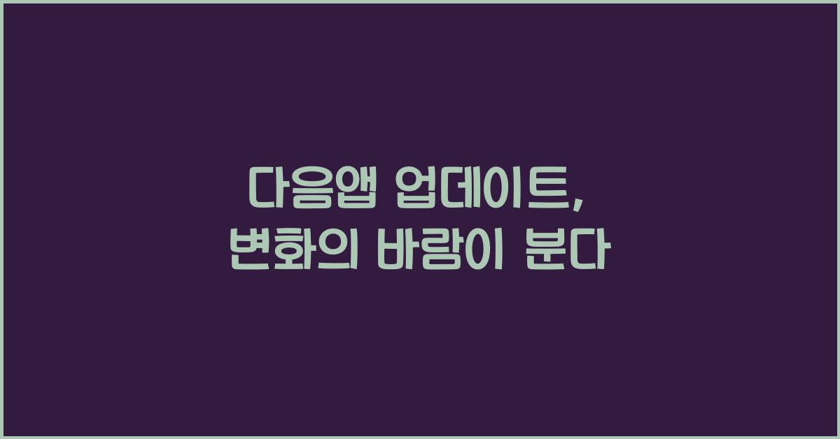 다음앱 업데이트