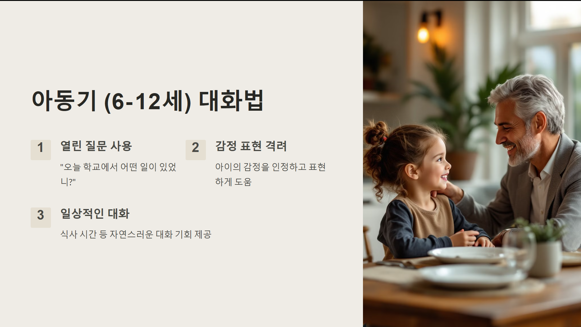 아동기 (6-12세) 대화법
