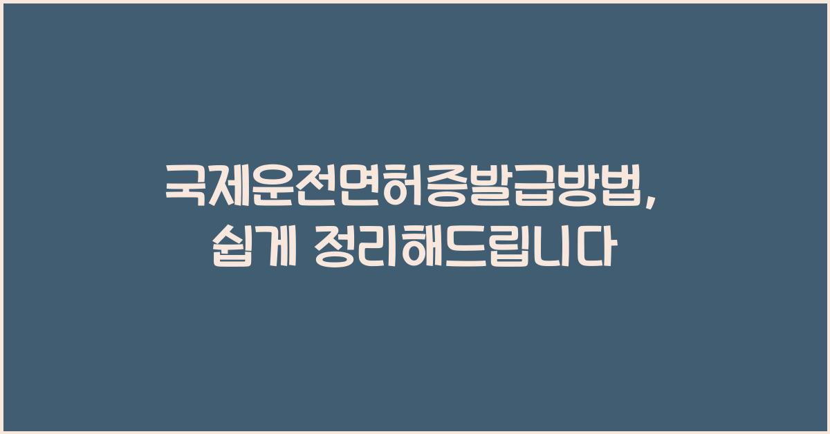 국제운전면허증발급방법