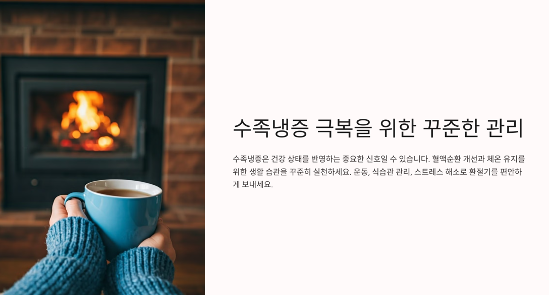 환절기에 더 심해지는 수족냉증