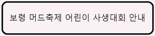 보령 머드축제 어린이 사생대회