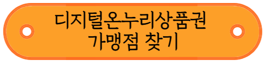 상생페이백 환급금 및 디지털온누리 상품권 사용방법
