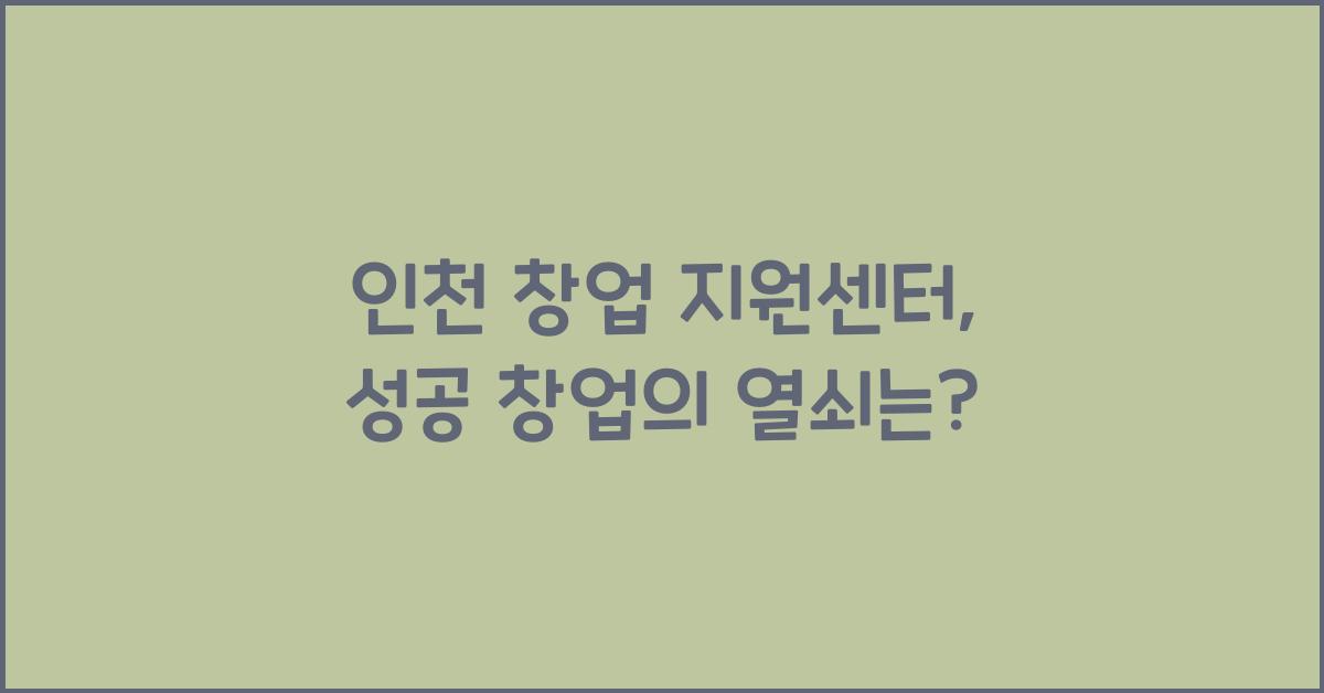 인천 창업 지원센터