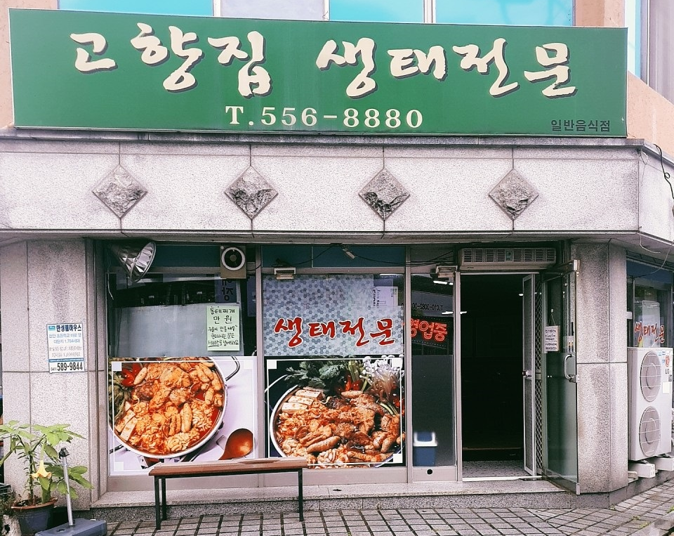 토밥즈생태찌개2