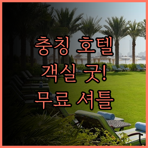 충칭 루산 호텔, 깔끔한 객실과 무료