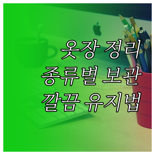 옷장 정리, 옷 종류별 보관법과 깔끔..