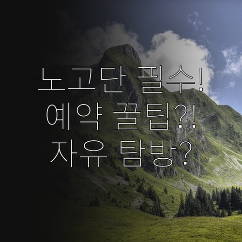 지리산 노고단 정상부 예약 필수 구간..