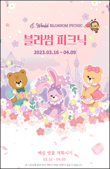 이월드 블라썸 피크닉