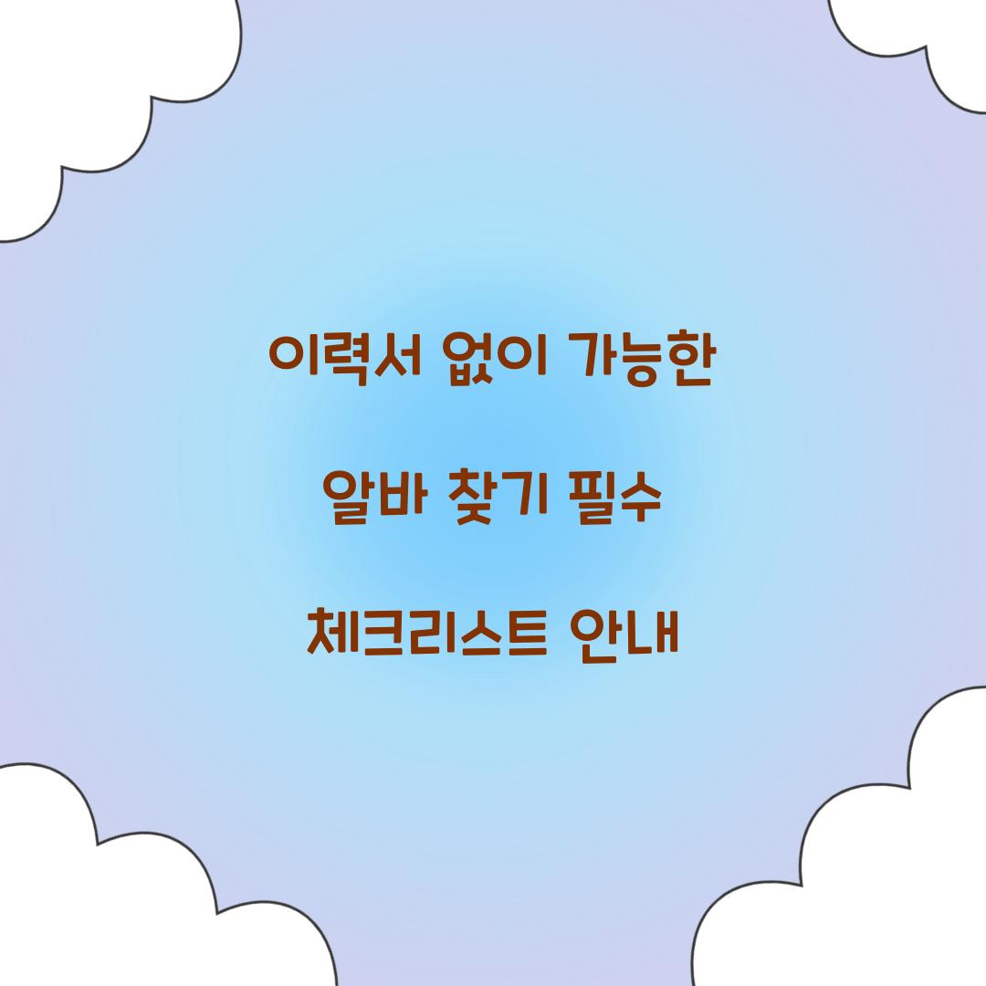 이력서 없이 가능한 알바