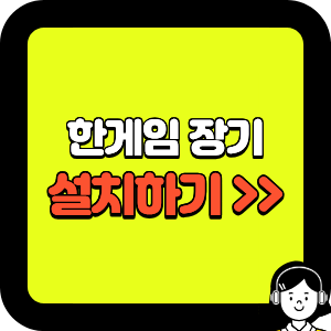 한게임 장기 설치하기
