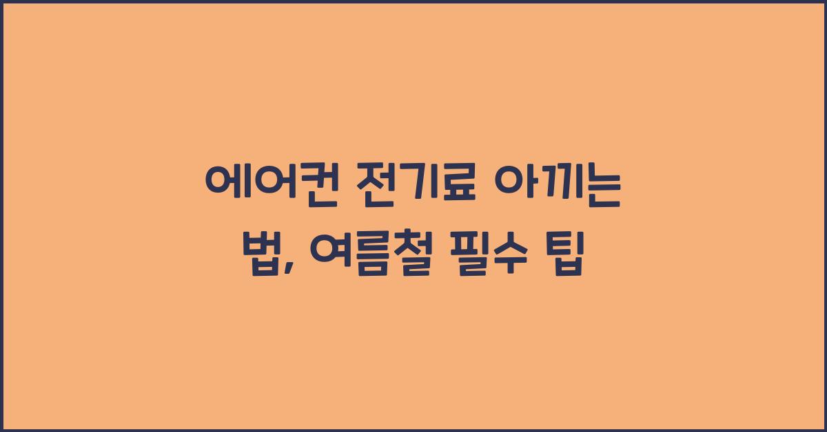 에어컨 전기료 아끼는 법