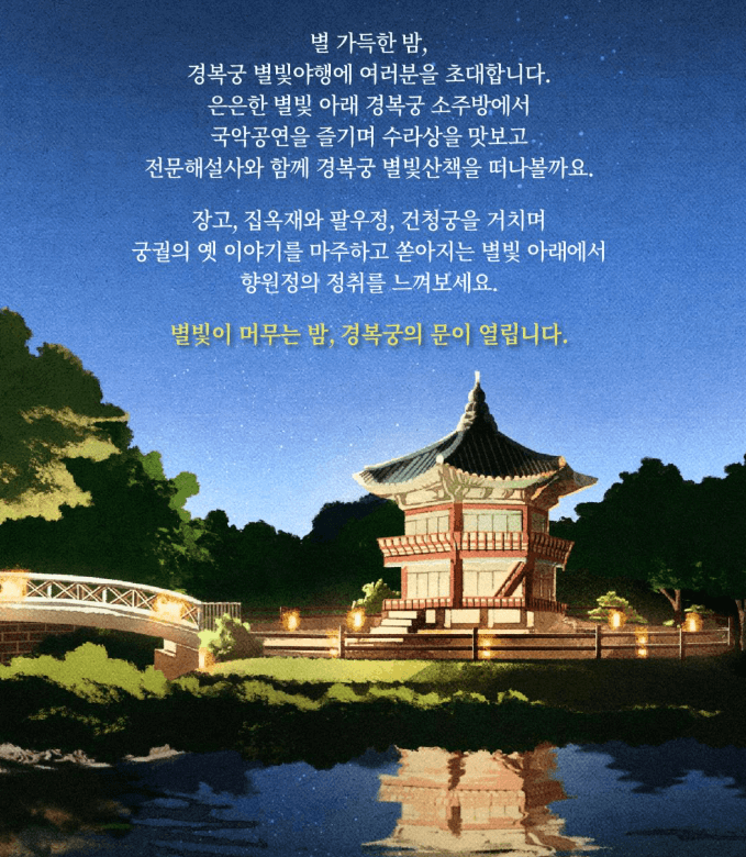 경복궁 야간 개장 문구