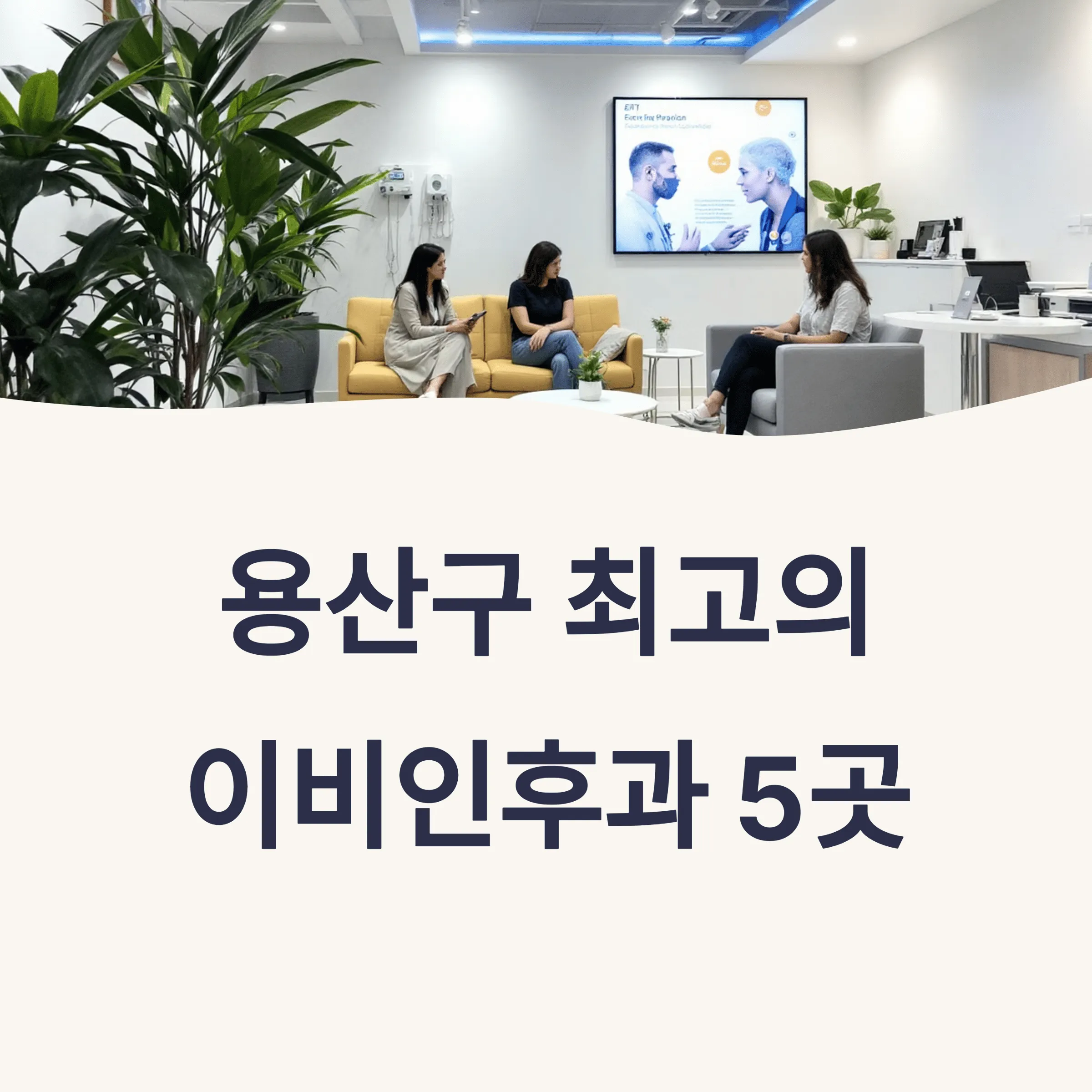 서울 용산구 이비인후과 추천
