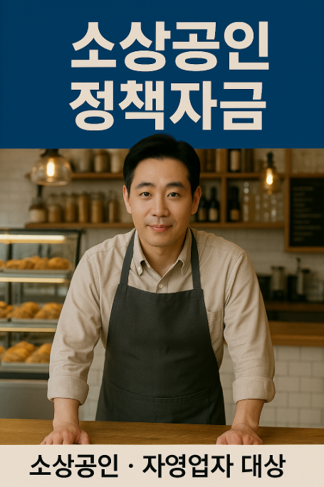 소상공인 정책자금