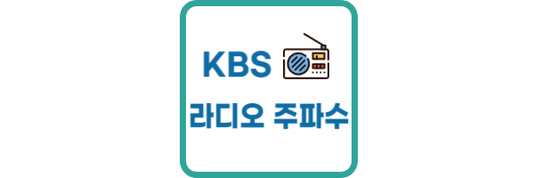 kbs-라디오-주파수