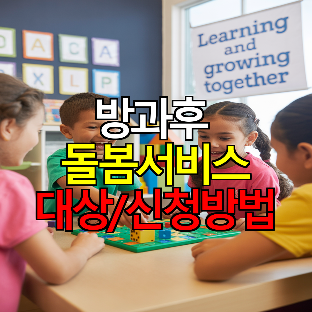 방과후 돌봄서비스 혜택 ❘ 지원대상&middot;신청방법 한눈에