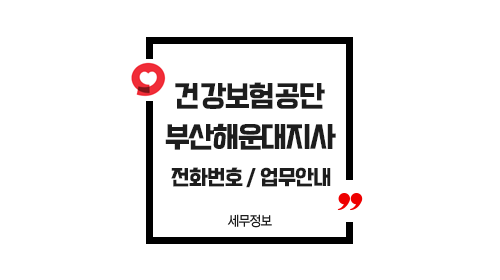 국민건강보험공단부산해운대지사-이미지1