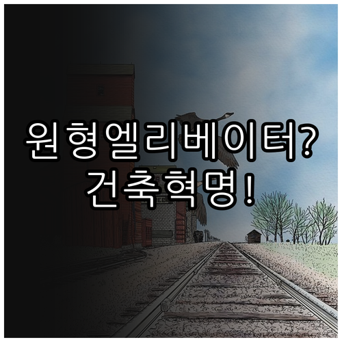 원형 이동 엘리베이터가 여는 건축 디..