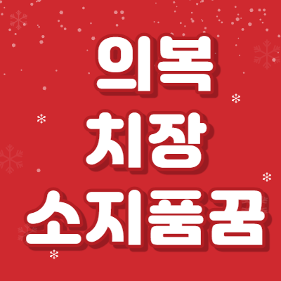 의복 치장 소지품 관련 꿈해몽 101가지 총정리 썸네일