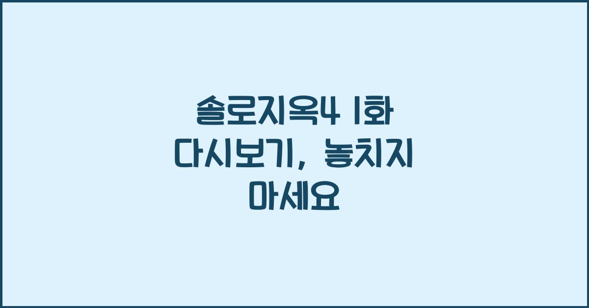 솔로지옥4 1화 다시보기
