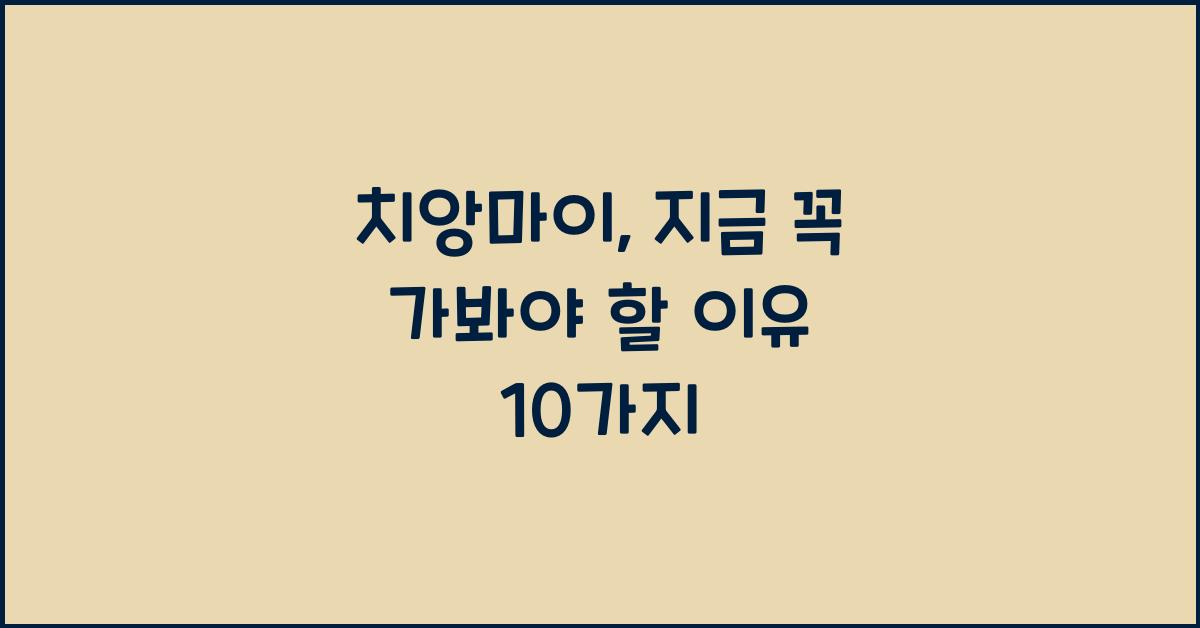 치앙마이
