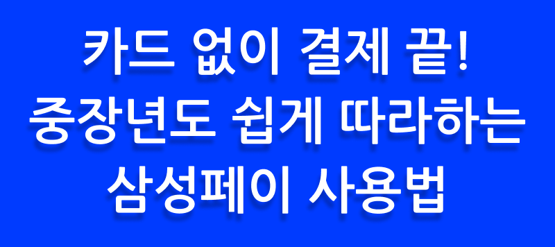 카드 없이 결제 끝! 중장년도 쉽게 따라하는 삼성페이 사용법