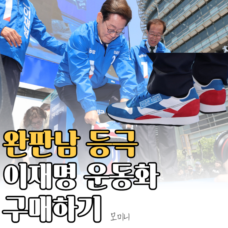 이재명 운동화 리복 클래식 레더 GY1522 구매 방법 총정리