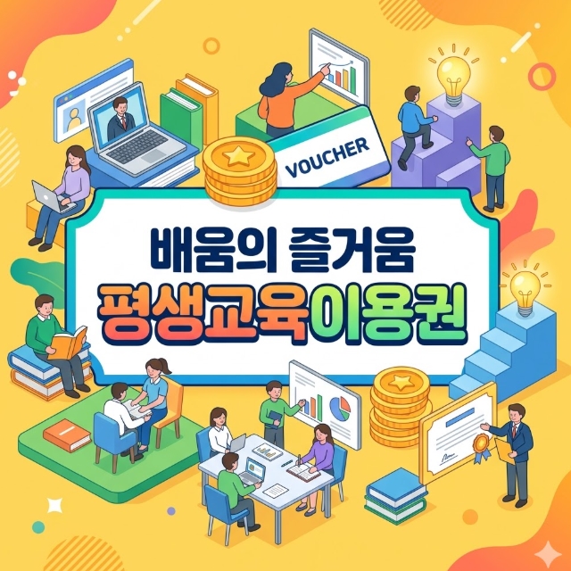 평생교육이용권 신청방법 사용처