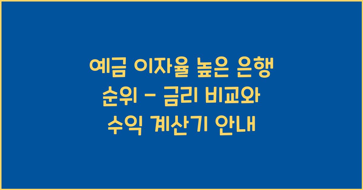 예금 이자율 높은 은행 순위