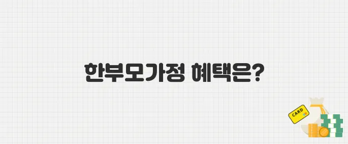 한부모가정도 신청 가능? 2025 자녀장려금 세부 조건 분석