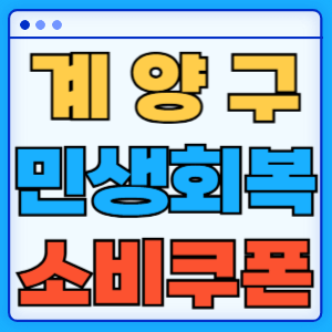 인천 계양구 민생회복 지원금 소비쿠폰 지급금액 신청방법 신청기간 사용처
