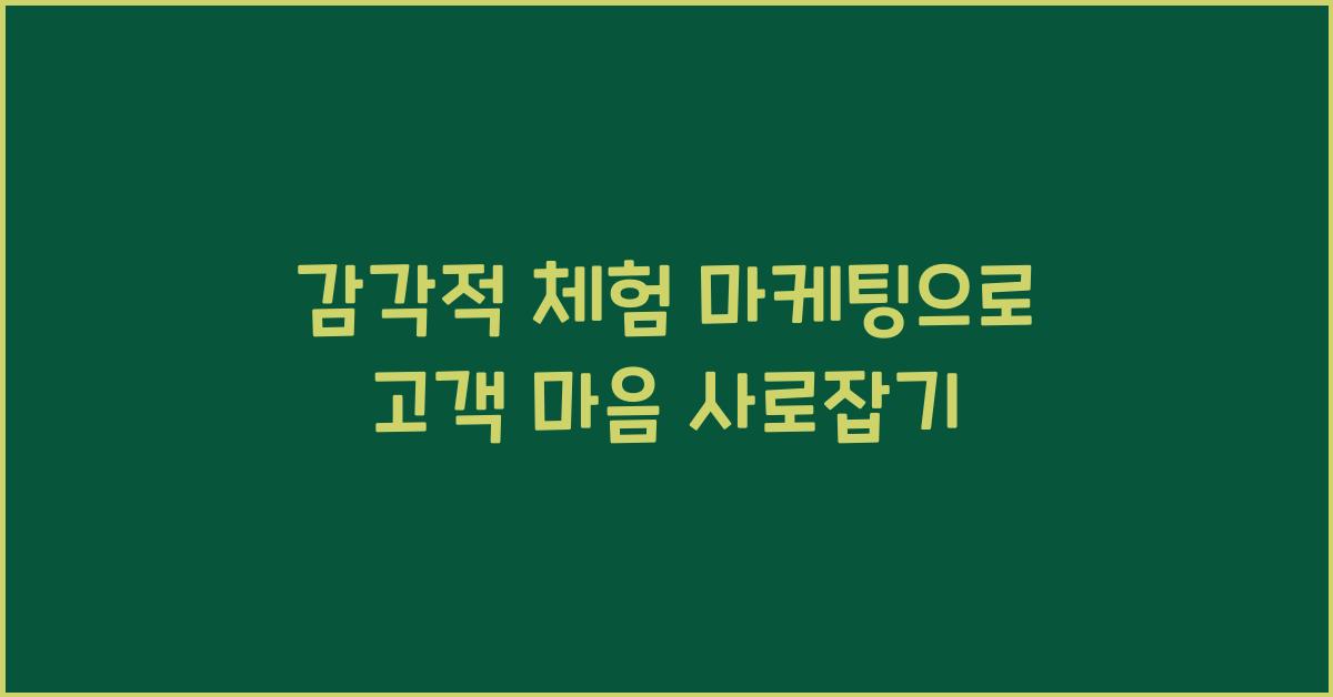 감각적 체험 마케팅