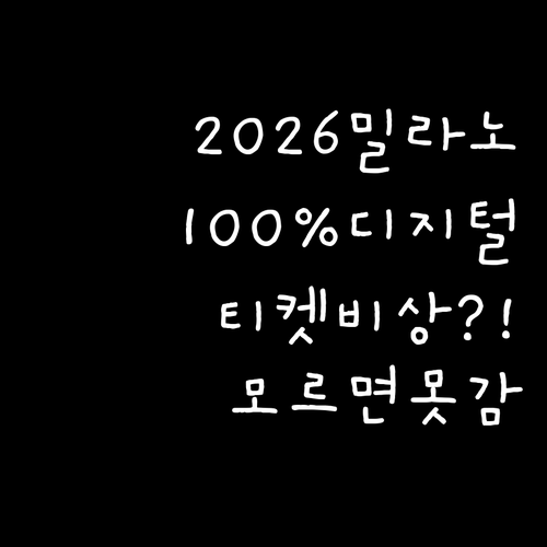 2026 밀라노 코르티나 동계올림픽 ..