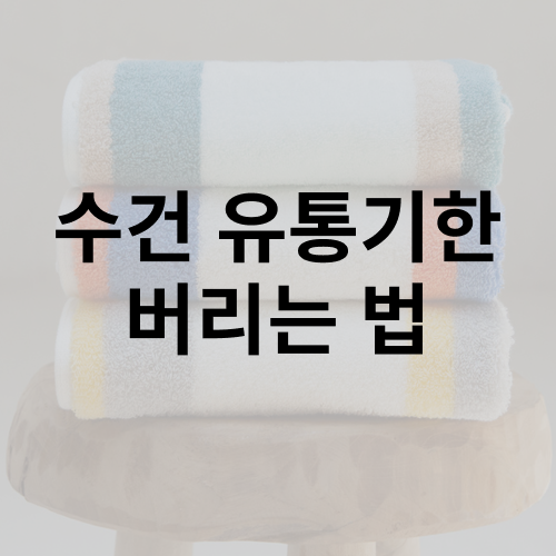수건 유통기한