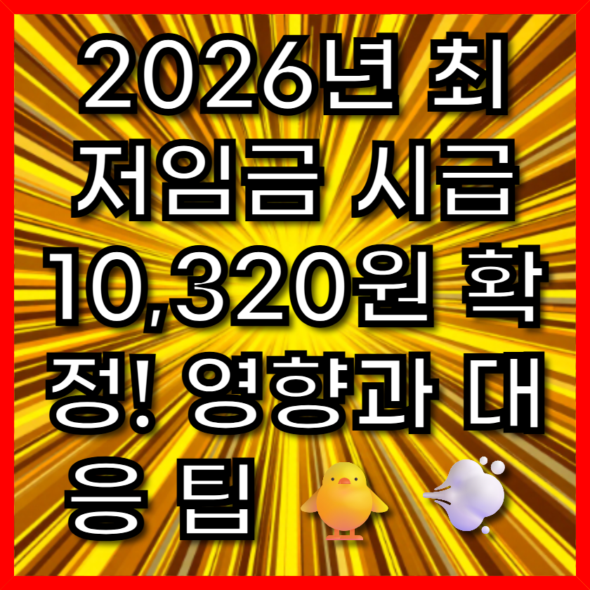 2026년 최저임금 시급 10,320원 확정! 영향과 대응 팁 🐥💨