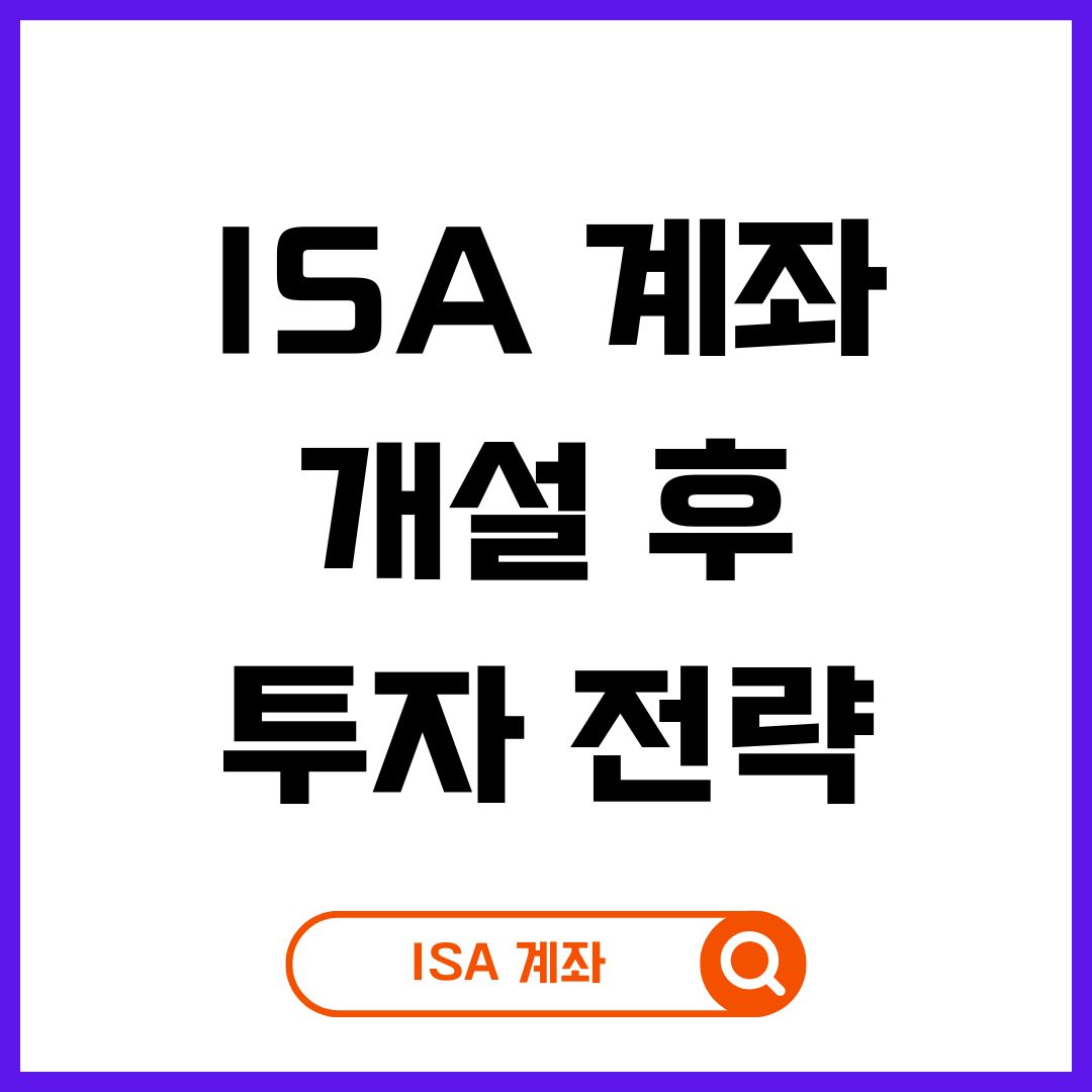 ISA 계좌 개설 후 투자 전략까지